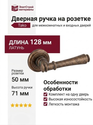 Дверная ручка на круглой розетке 245 V Tako Античная бронза, материал Латунь, отделка Бронза, 128*50*71 мм