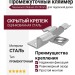 Промежуточный кляймер