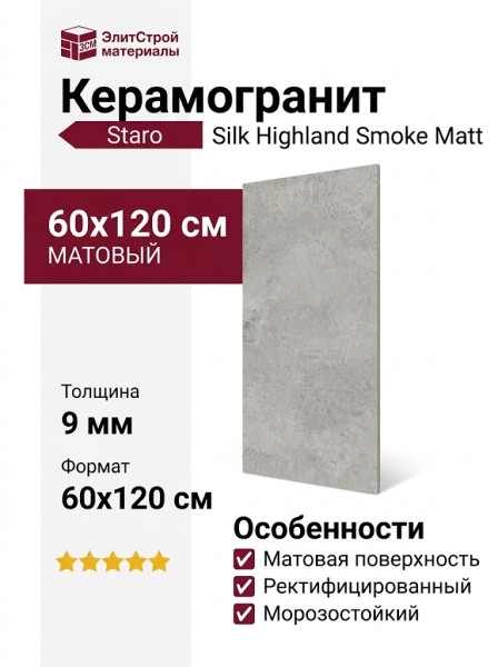 Staro Silk Highland Smoke Matt 60x120 УТ-00001065