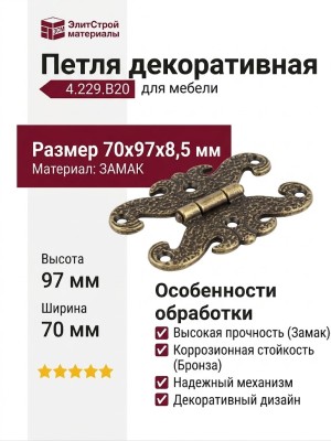 Петля декоративная 4.229.B20, материал Замак, отделка Бронза, 70x97x8,5 мм