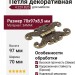 Петля декоративная 4.229.B20, материал Замак, отделка Бронза, 70x97x8,5 мм