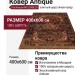 Ковер Antique 75181_1_53528 400x600