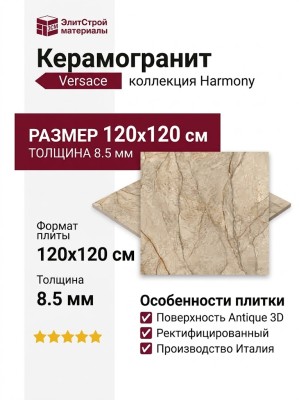 Versace Harmony Desert Storm Antique 3D 120x120 0020835