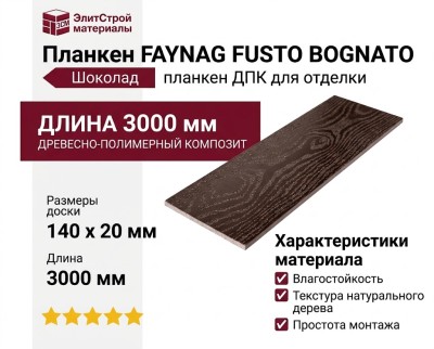 Планкен FAYNAG, FUSTO BOGNATO, Шоколад