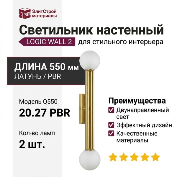 Светильник настенный LOGIC WALL 2 Q550 20.27 PBR