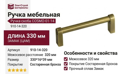 Ручка скоба COSMO-01-14 910-14-320, материал Замак, отделка Бронза, 330*16*39 мм