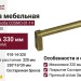 Ручка скоба COSMO-01-14 910-14-320, материал Замак, отделка Бронза, 330*16*39 мм