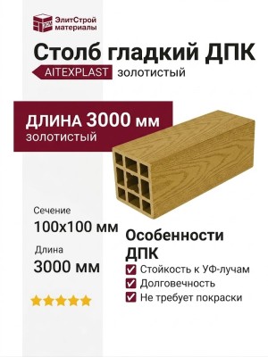 Столб гладкий ДПК AITEXPLAST золотистый