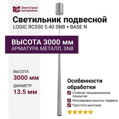 Светильник подвесной LOGIC RC550 5.40 SNB + BASE N