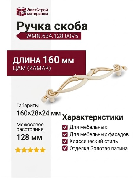 Ручка скоба WMN.634.128.00V5, материал Замак, отделка Золотая патина Золото Слоновая кость, 160*28*24 мм