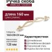 Ручка скоба WMN.634.128.00V5, материал Замак, отделка Золотая патина Золото Слоновая кость, 160*28*24 мм
