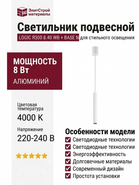 Светильник подвесной LOGIC R300 8.40 WB + BASE N