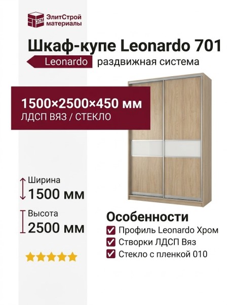 Шкаф-купе Leonardo 701