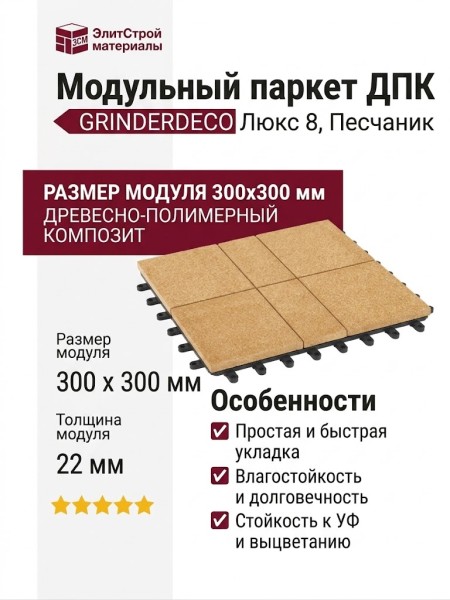Модульный паркет ДПК GRINDERDECO Люкс 8 Цвет Песчаник