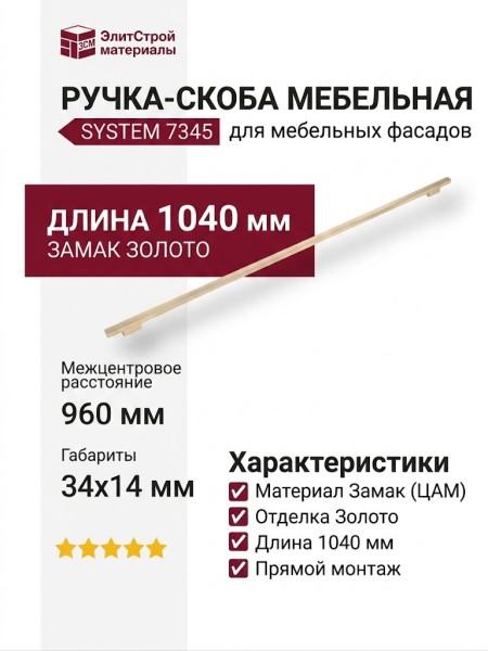 Ручка скоба SYSTEM 7345 0960 0003 BB-BB, материал Замак, отделка Золото, 34*14*1040 мм