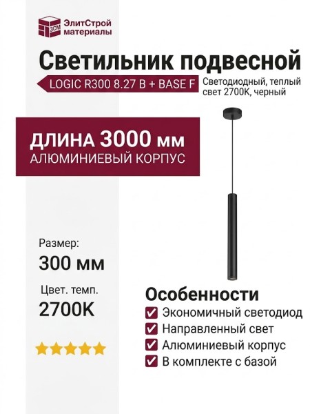 Светильник подвесной LOGIC R300 8.27 B + BASE F