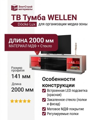 ТВ Тумба  WELLEN