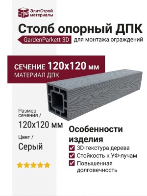 Столб опорный ДПК 3D GardenParkett 120х120мм, Серый