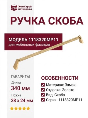 Ручка скоба 1118320MP11, материал Замак, отделка Золото, 38*24*340 мм