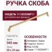 Ручка скоба 1118320MP11, материал Замак, отделка Золото, 38*24*340 мм