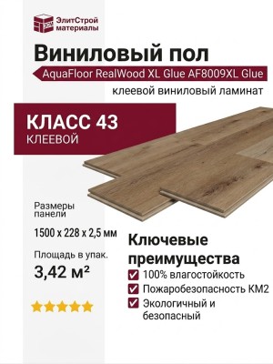 Виниловый пол AquaFloor коллекция RealWood XL Glue AF8009XL Glue