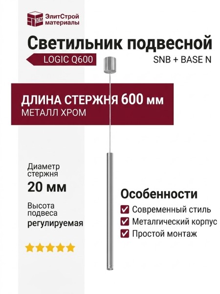 Светильник подвесной LOGIC Q600 8.40 SNB + BASE N