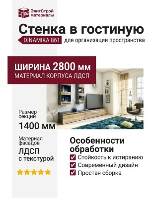 Стенка в гостиную DINAMIKA 861