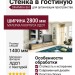 Стенка в гостиную DINAMIKA 861