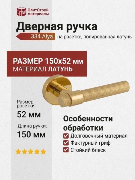 Дверная ручка на круглой розетке 334 Alya Полированная латунь, материал Латунь, отделка Латунь, 150*52 мм