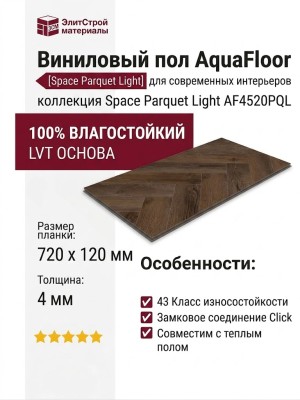 Виниловый пол AquaFloor коллекция Space Parquet Light AF4520PQL
