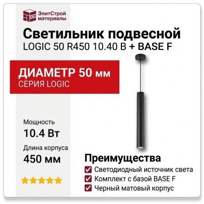 Светильник подвесной LOGIC 50 R450 10.40 B + BASE F
