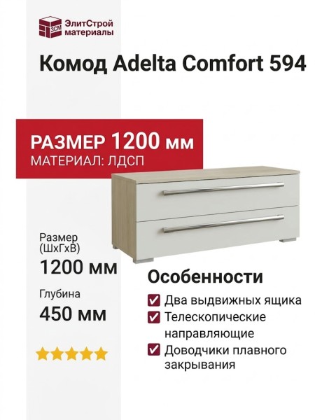 Комод Adelta Comfort 594