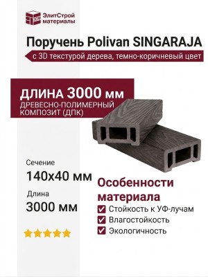 Поручень Polivan SINGARAJA с 3D текстурой дерева, темно-коричневый цвет.