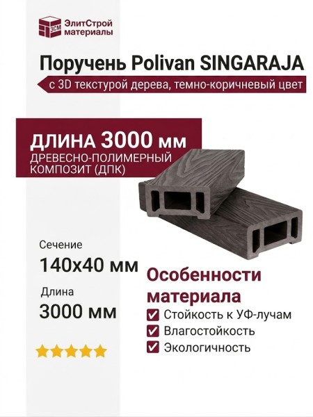 Поручень Polivan SINGARAJA с 3D текстурой дерева, темно-коричневый цвет.
