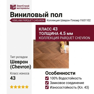 Виниловый пол Vinilam коллекция PARQUET CHEVRON Шеврон Плезир I1651102