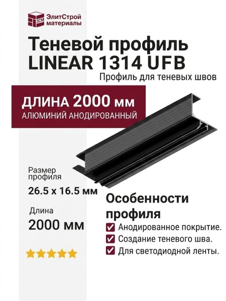 Теневой профиль LINEAR 1314 U F B