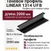 Теневой профиль LINEAR 1314 U F B