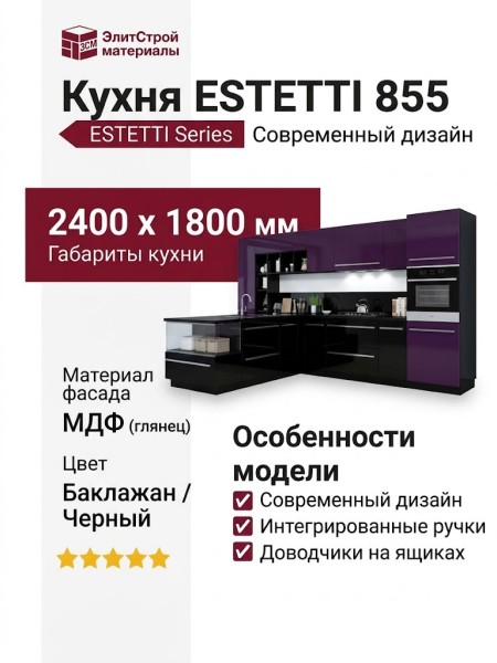 Кухня ESTETTI 855