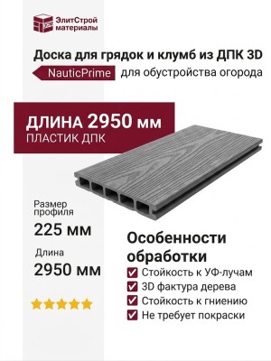 Доска для грядок и клумб из ДПК 3D, NauticPrime, серый, 30х225х2950 мм (под заказ)