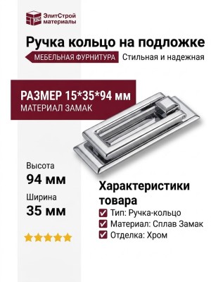 Ручка кольцо на подложке 4929 150MP02, материал Замак, отделка Хром, 15*35*94 мм