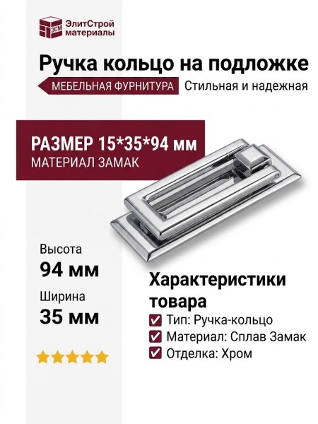 Ручка кольцо на подложке 4929 150MP02, материал Замак, отделка Хром, 15*35*94 мм