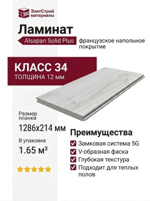 Ламинат Alsapan коллекция Solid Plus Дуб Полярный 627W