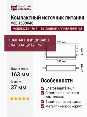 Компактный источник питания V6E-150B048