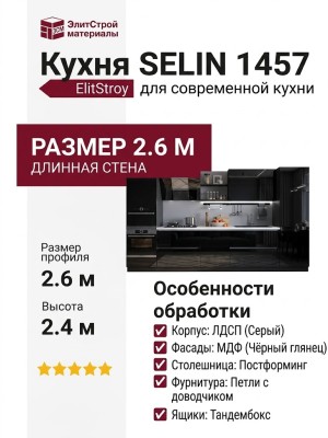 Кухня SELIN 1457