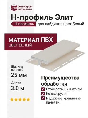 H-профиль Элит для сайдинга, цвет Белый
