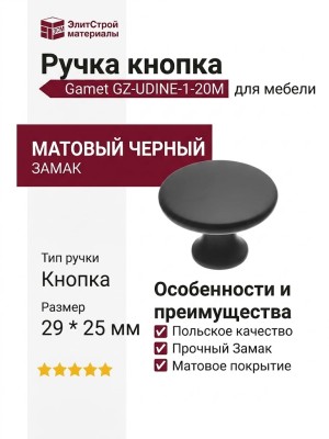 Ручка кнопка Gamet GZ-UDINE-1-20M, материал Замак, цвет Чёрный, отделка Черный, 29*25 мм