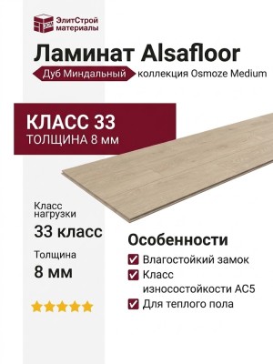 Ламинат Alsafloor коллекция Osmoze Medium Дуб Миндальный