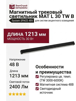 Магнитный трековый светильник MAT L 30 TW B