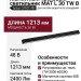 Магнитный трековый светильник MAT L 30 TW B