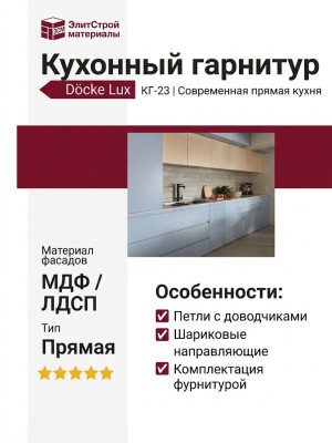 Кухонный гарнитур КГ-23